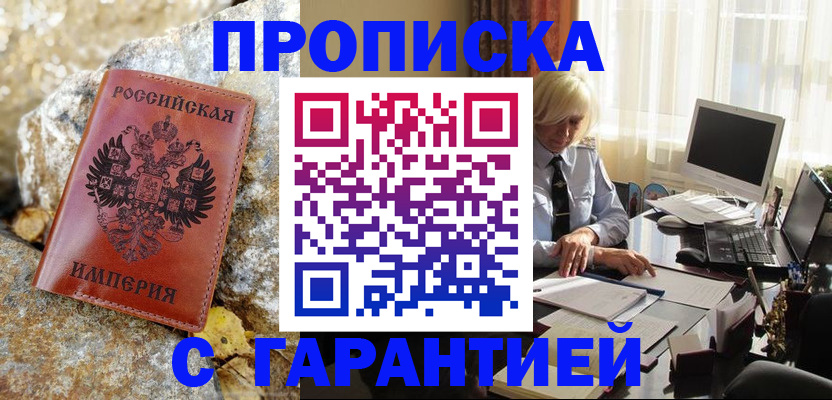 прописка штамп в Надыме